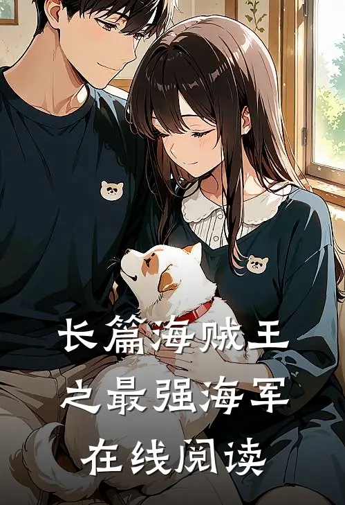 长篇海贼王之最强海军在线阅读
