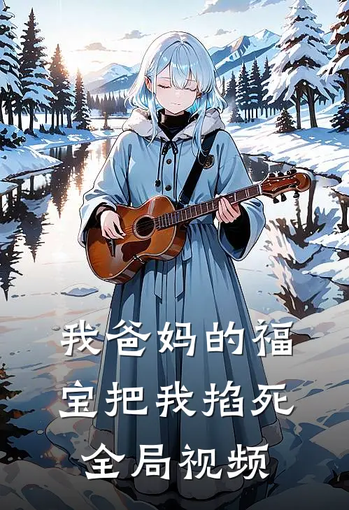 我爸妈的福宝把我掐死全局视频