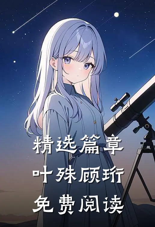 精选篇章叶殊顾珩免费阅读