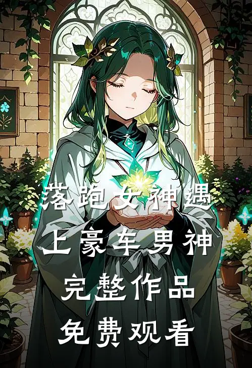 落跑女神遇上豪车男神完整作品免费观看