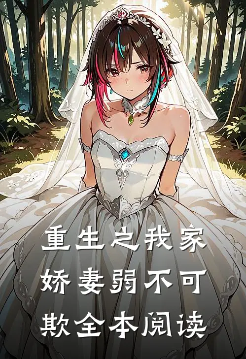 重生之我家娇妻弱不可欺全本阅读