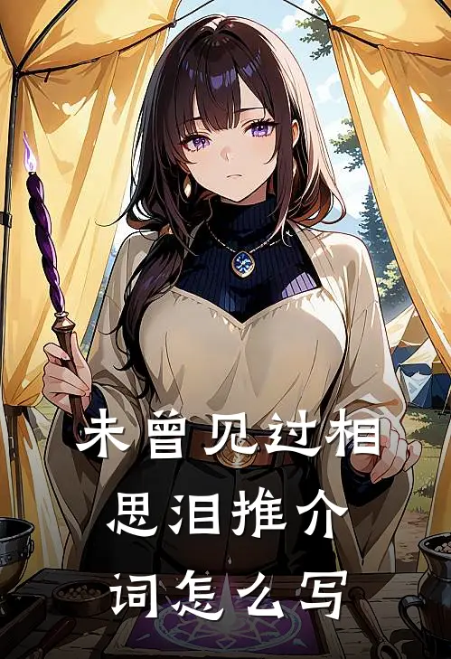 未曾见过相思泪推介词怎么写