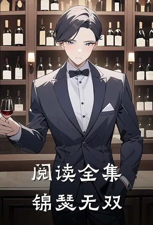 阅读全集锦瑟无双
