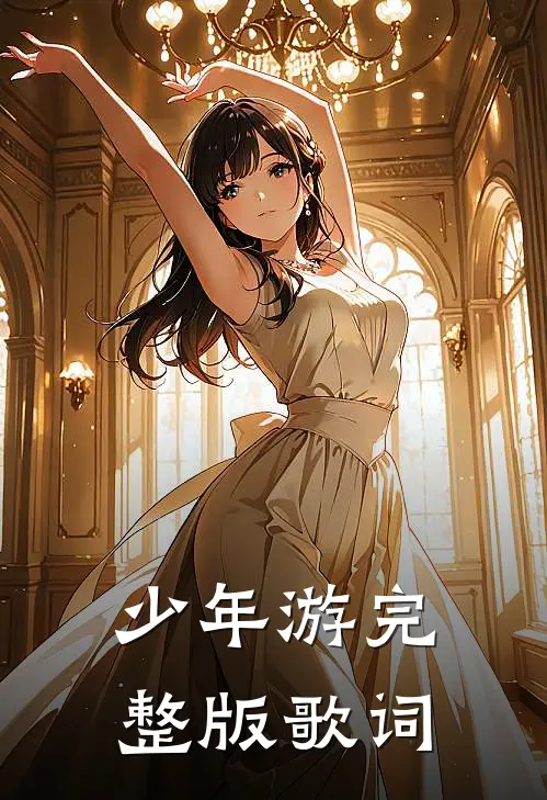 少年游完整版歌词