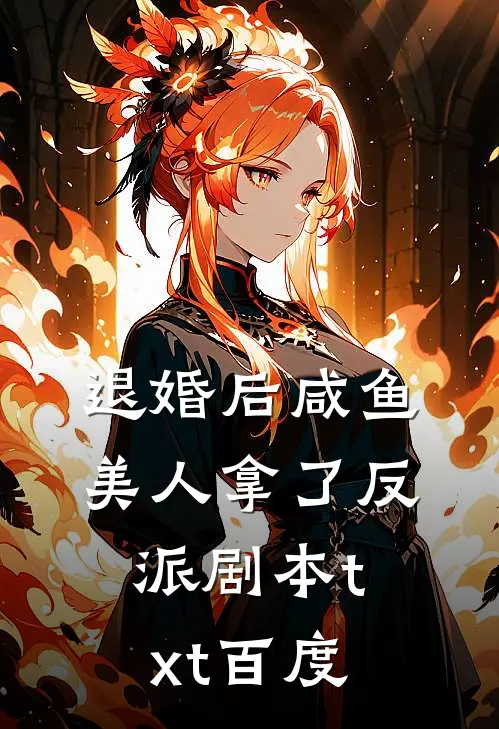 退婚后咸鱼美人拿了反派剧本txt百度