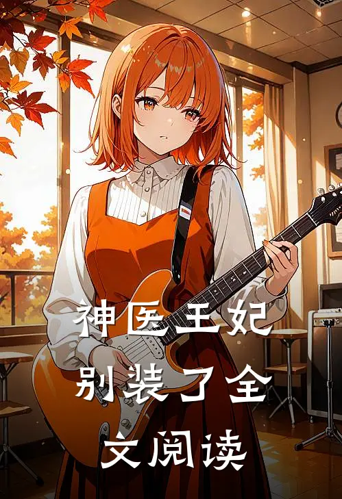 神医王妃别装了全文阅读