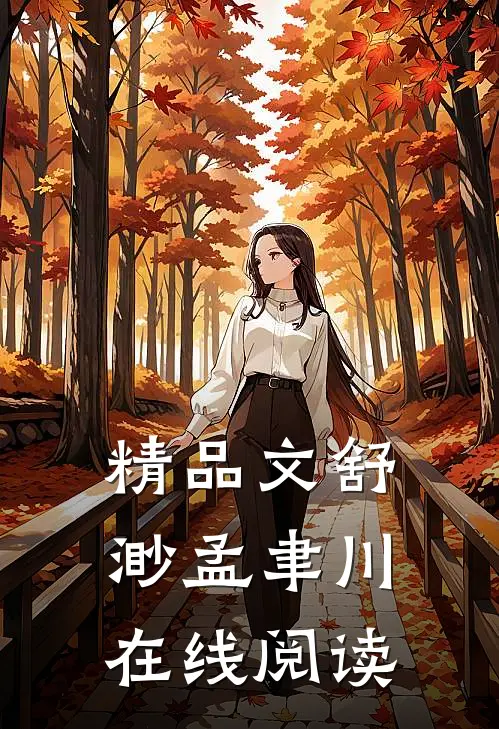 精品文舒渺孟聿川在线阅读