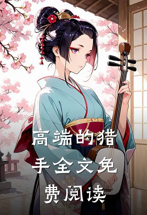 高端的猎手全文免费阅读