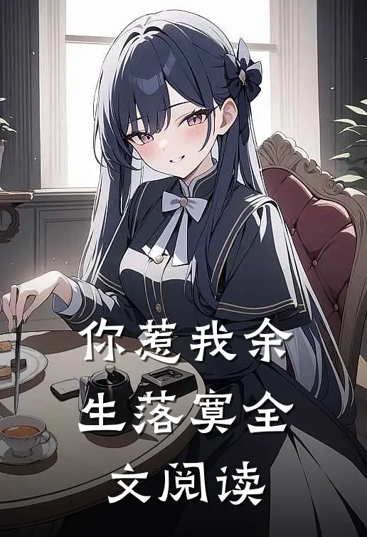 你惹我余生落寞全文阅读