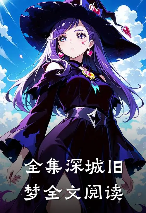 全集深城旧梦全文阅读