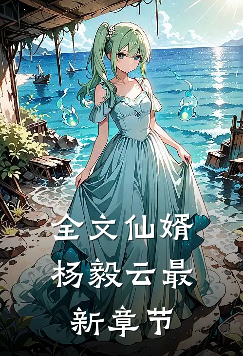 全文仙婿杨毅云最新章节