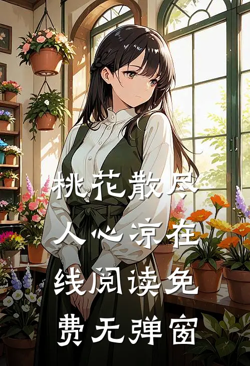 桃花散尽人心凉在线阅读免费无弹窗