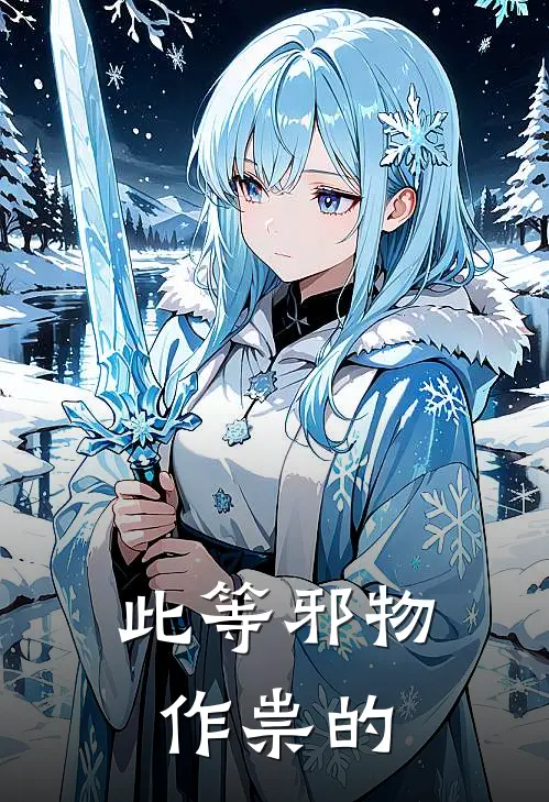 此等邪物作祟的