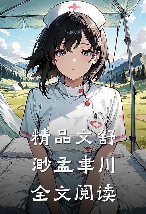 精品文舒渺孟聿川全文阅读
