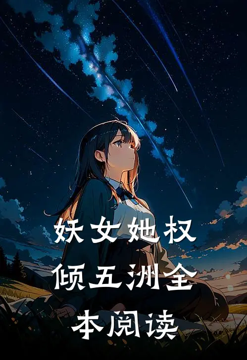 妖女她权倾五洲全本阅读