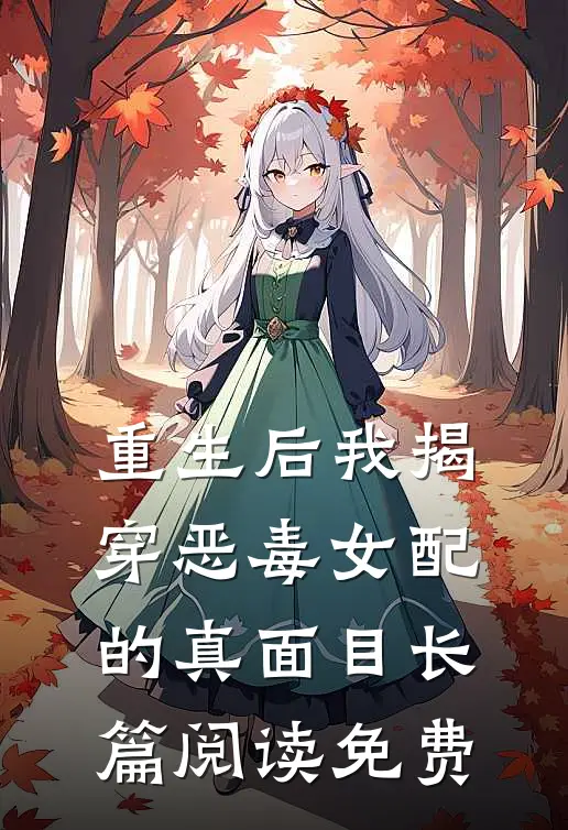 重生后我揭穿恶毒女配的真面目长篇阅读免费