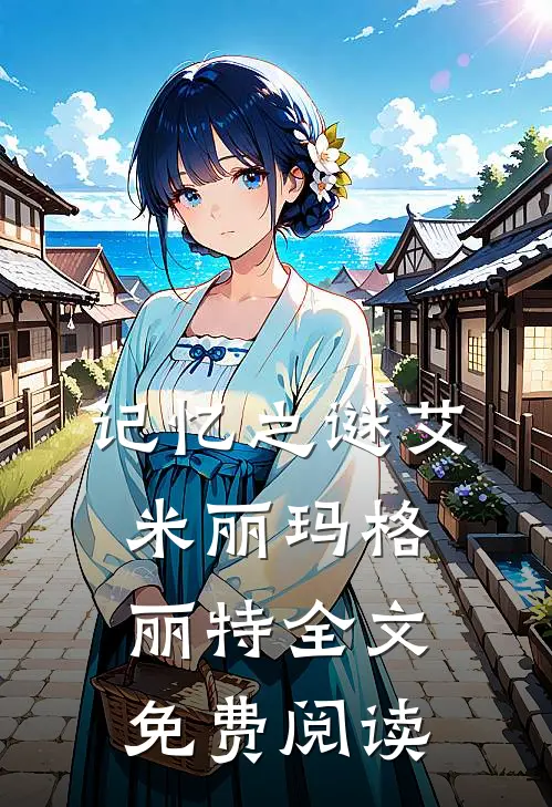 记忆之谜艾米丽玛格丽特全文免费阅读