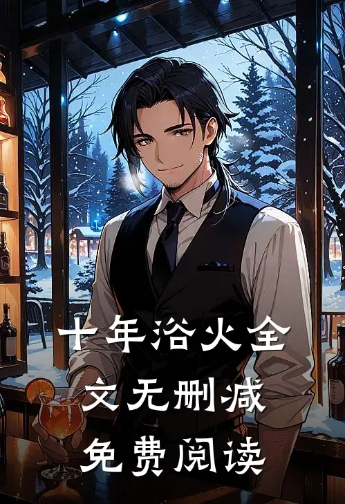 十年浴火全文无删减免费阅读