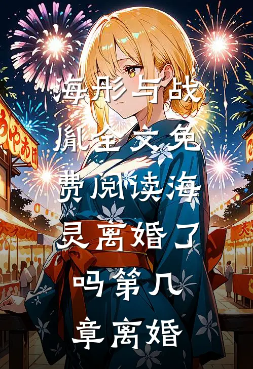 海彤与战胤全文免费阅读海灵离婚了吗第几章离婚