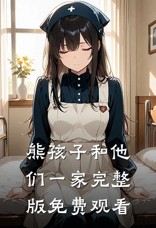 熊孩子和他们一家完整版免费观看