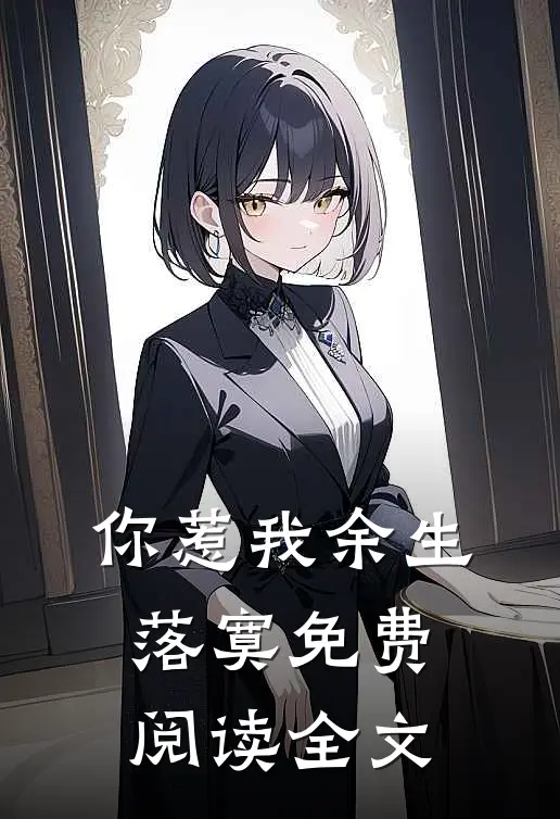 你惹我余生落寞免费阅读全文