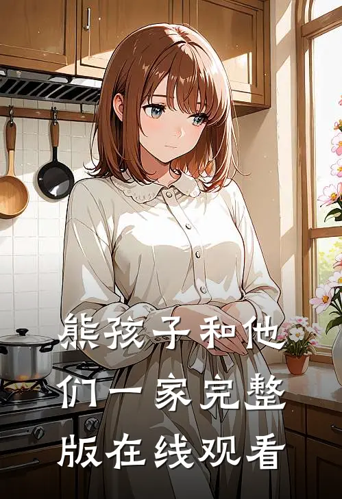 熊孩子和他们一家完整版在线观看