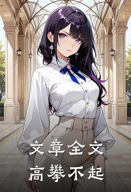 文章全文高攀不起