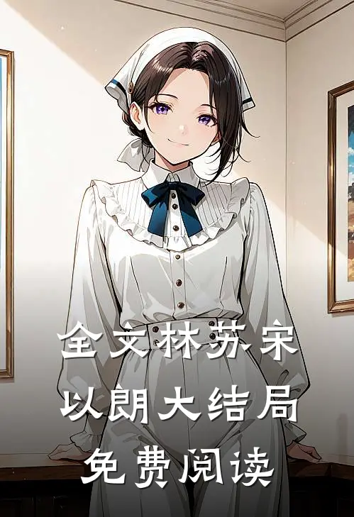 全文林苏宋以朗大结局免费阅读