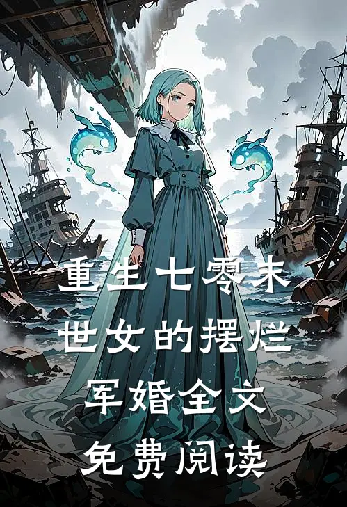 重生七零末世女的摆烂军婚全文免费阅读