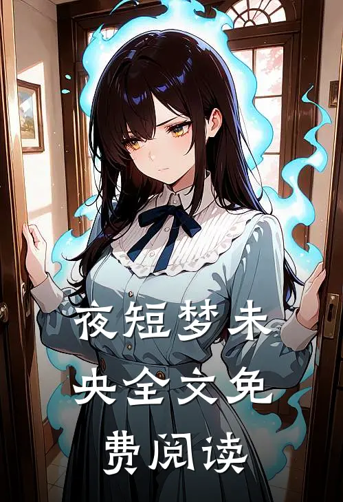 夜短梦未央全文免费阅读