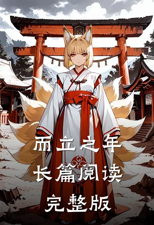 而立之年长篇阅读完整版