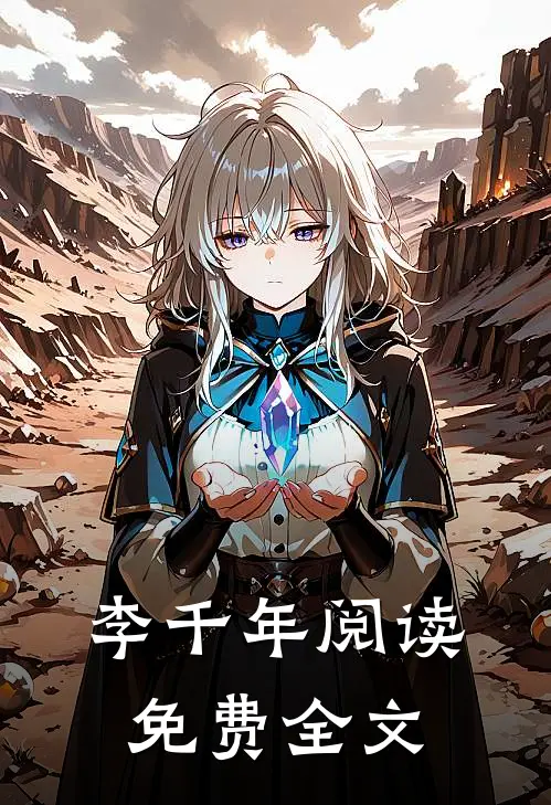 李千年阅读免费全文