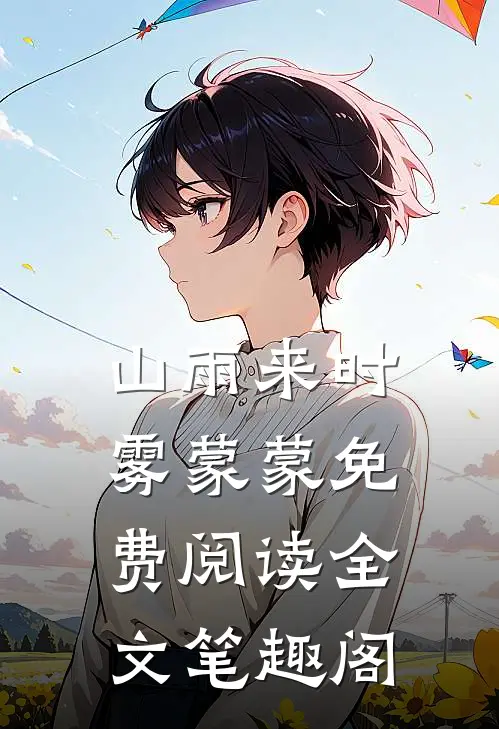 山雨来时雾蒙蒙免费阅读全文笔趣阁