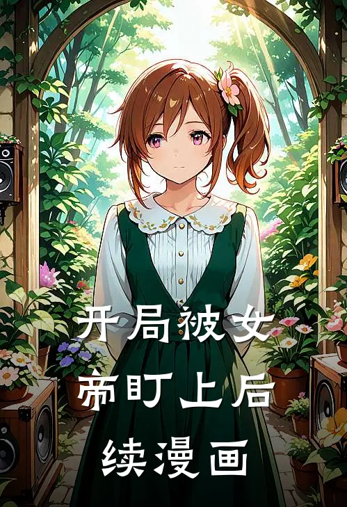 开局被女帝盯上后续漫画