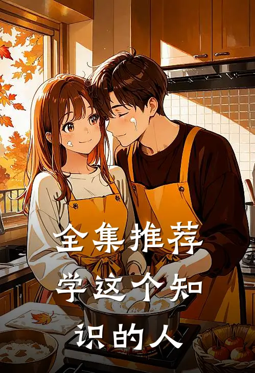 全集推荐学这个知识的人