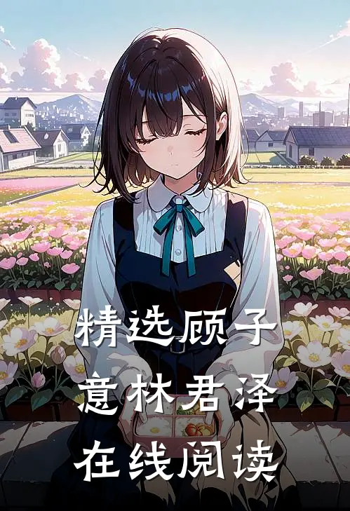 精选顾子意林君泽在线阅读