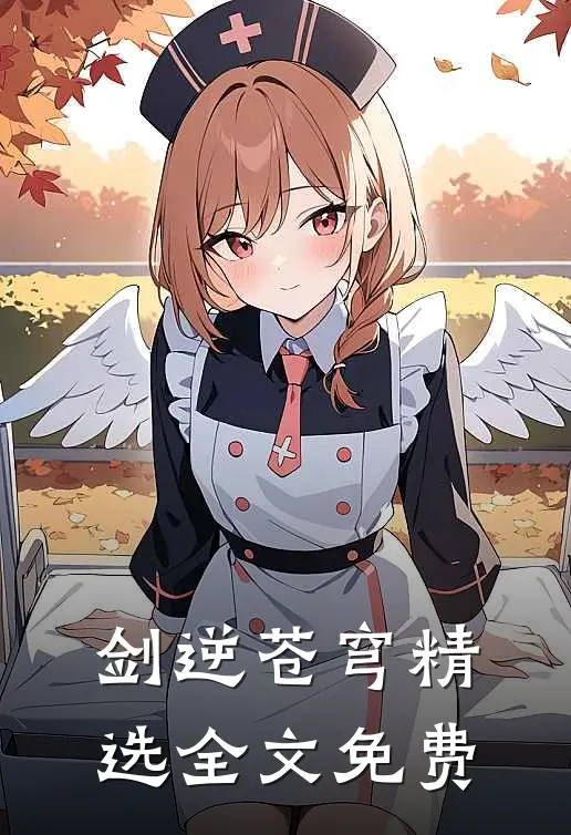 剑逆苍穹精选全文免费
