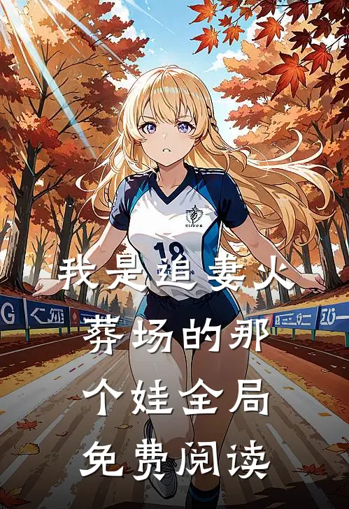 我是追妻火葬场的那个娃全局免费阅读