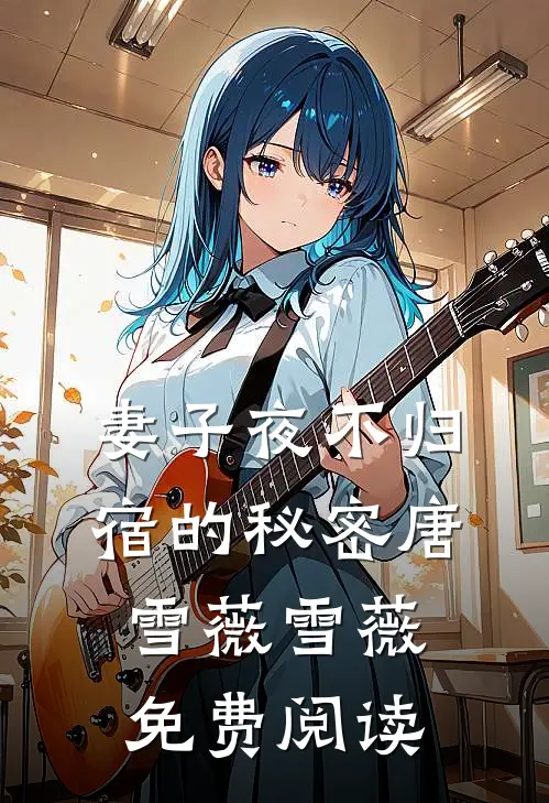 妻子夜不归宿的秘密唐雪薇雪薇免费阅读