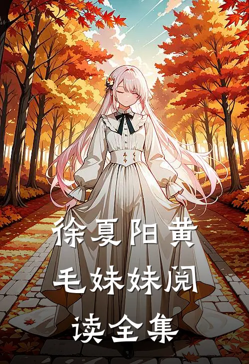 徐夏阳黄毛妹妹阅读全集