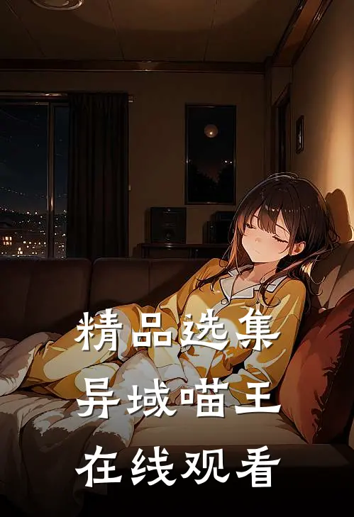 精品选集异域喵王在线观看