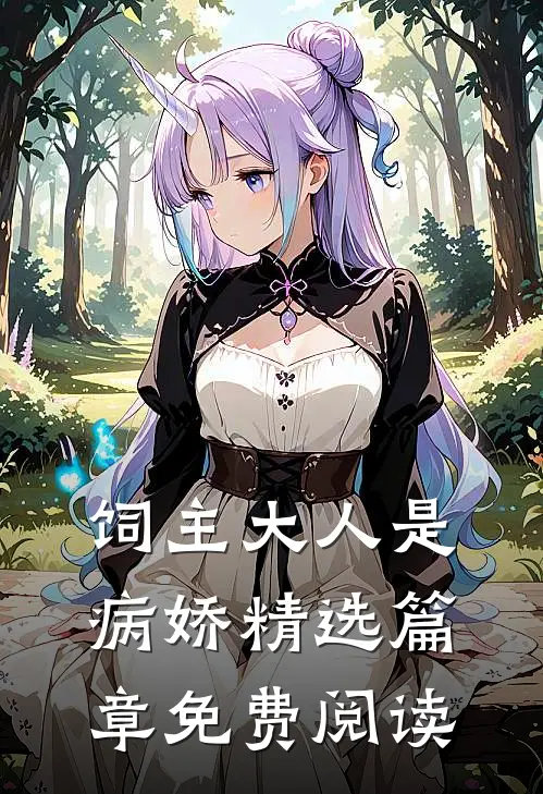 饲主大人是病娇精选篇章免费阅读