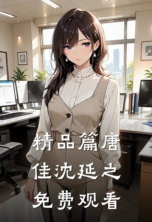 精品篇唐佳沈延之免费观看