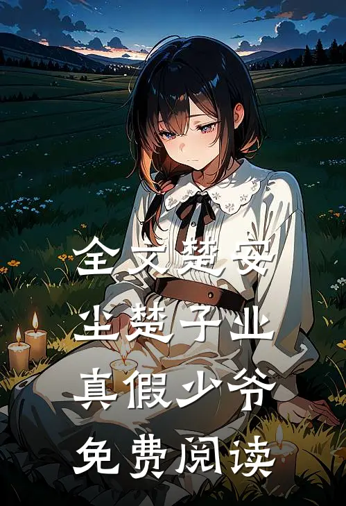 全文楚安尘楚子业真假少爷免费阅读