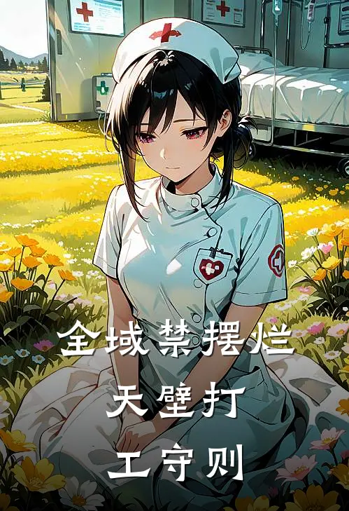 全域禁摆烂：天壁打工守则