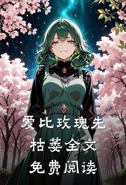 爱比玫瑰先枯萎全文免费阅读