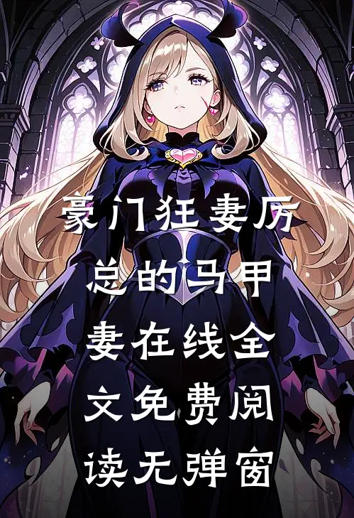 豪门狂妻厉总的马甲妻在线全文免费阅读无弹窗