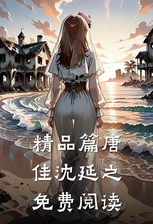 精品篇唐佳沈延之免费阅读