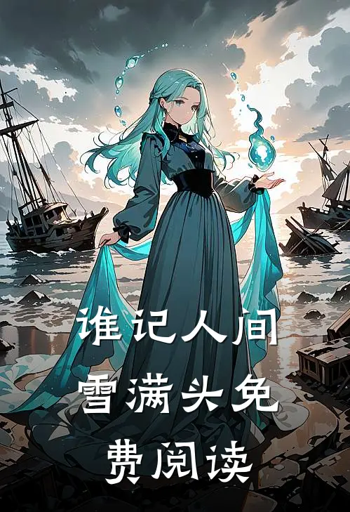 谁记人间雪满头免费阅读