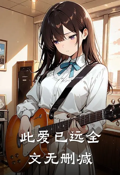 此爱已远全文无删减